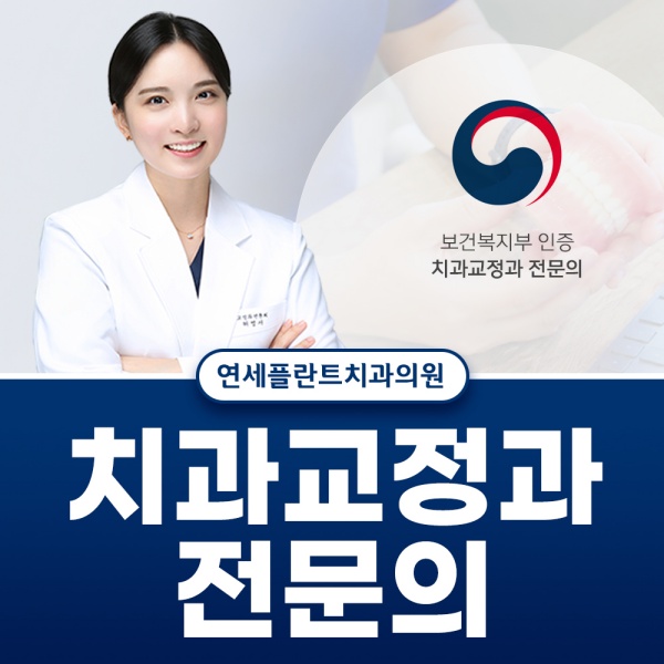 보건복지부 인증 치과교정과 전문의 책임진료