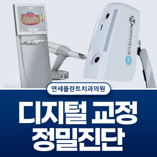 디지털교정 정밀진단 환자 구강상태를 파악하여 맞춤형 진료