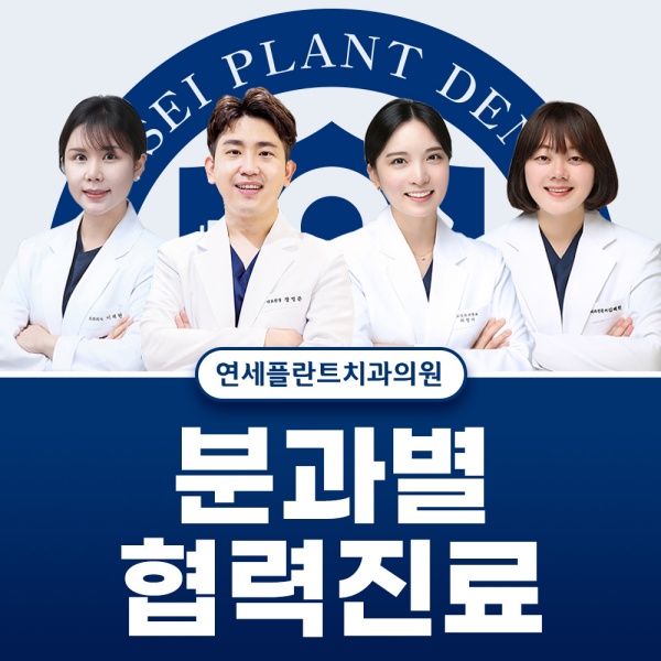 분과별 협력진료 완성도 높은 교정을 위해 중요합니다