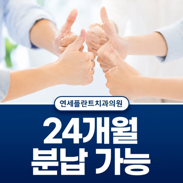 24개월 분납 가능 부담없는 교정비용을 미루지마세요