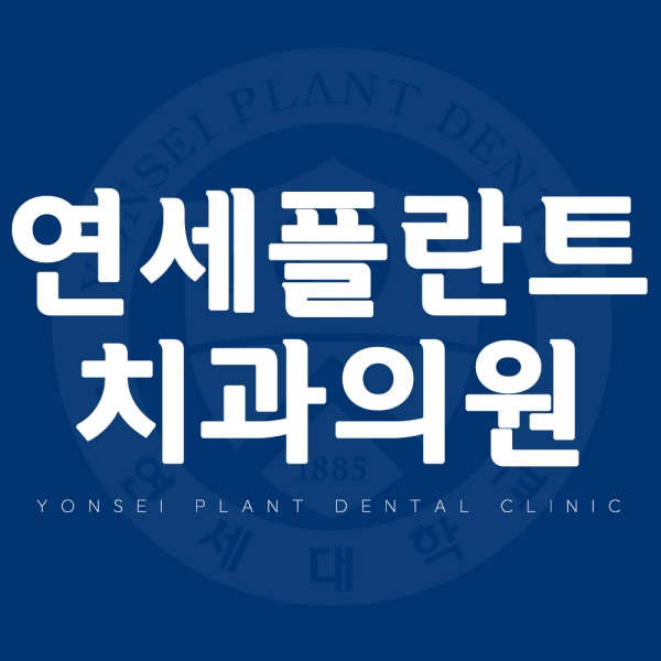 연세플란트치과의원 경험의 차이가 결과의 차이를 만듭니다
