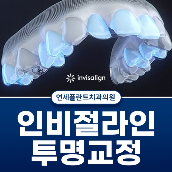 인비절라인 투명교정 세계적으로 검증된 우수한 정품 교정장치